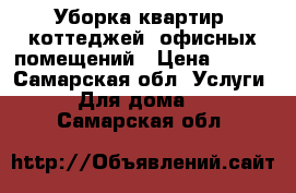 Уборка квартир, коттеджей, офисных помещений › Цена ­ 100 - Самарская обл. Услуги » Для дома   . Самарская обл.